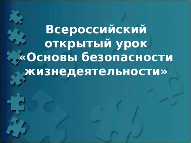 Всероссийский открытый урок «Основы безопасности жизнедеятельности» 