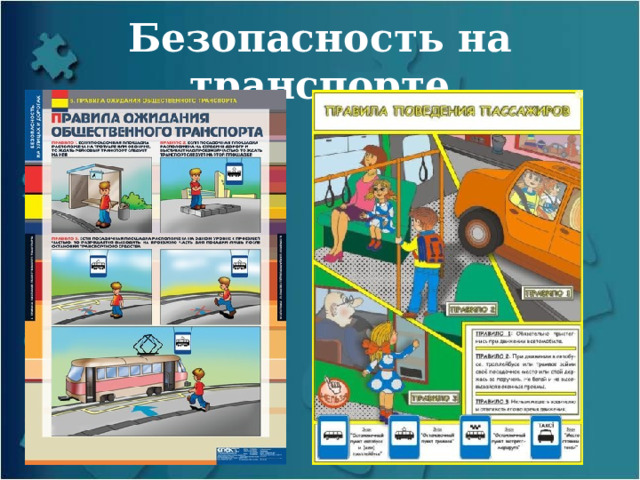 Безопасность на транспорте 
