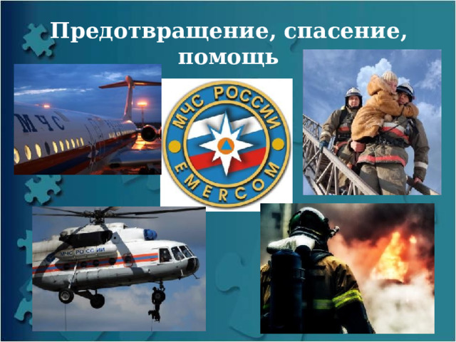 Предотвращение, спасение, помощь 