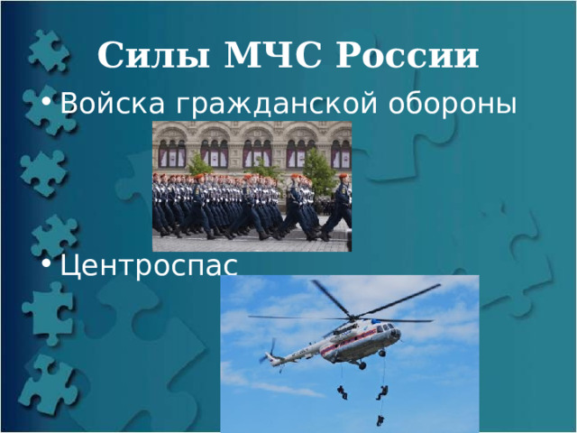 Силы МЧС России Войска гражданской обороны Центроспас 