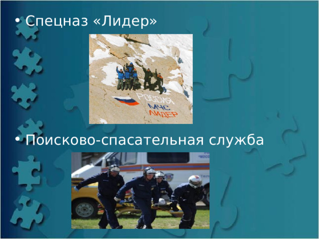 Спецназ «Лидер» Поисково-спасательная служба 