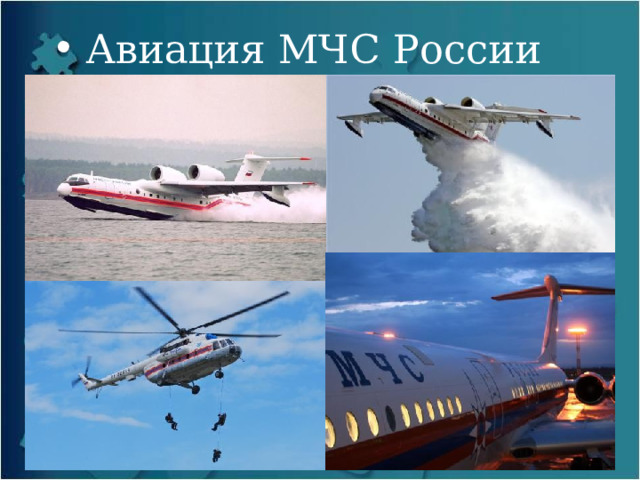 Авиация МЧС России 