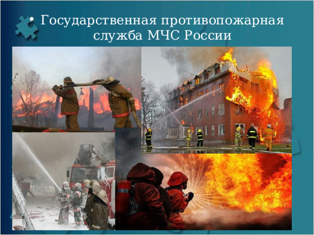 Государственная противопожарная служба МЧС России 
