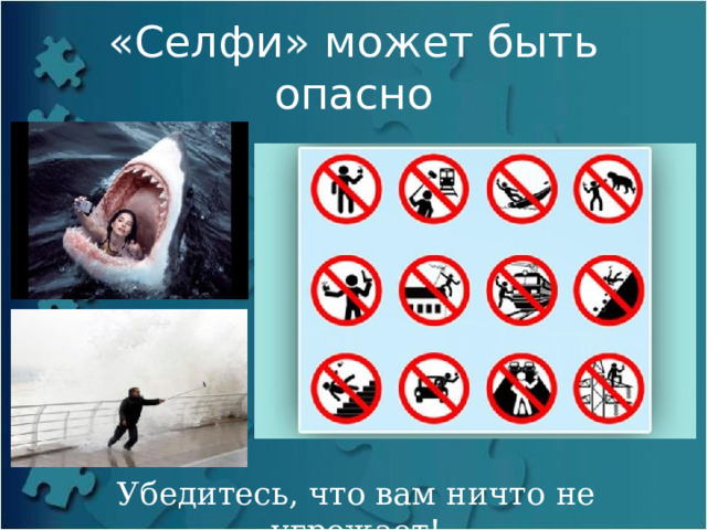 «Селфи» может быть опасно Убедитесь, что вам ничто не угрожает! 