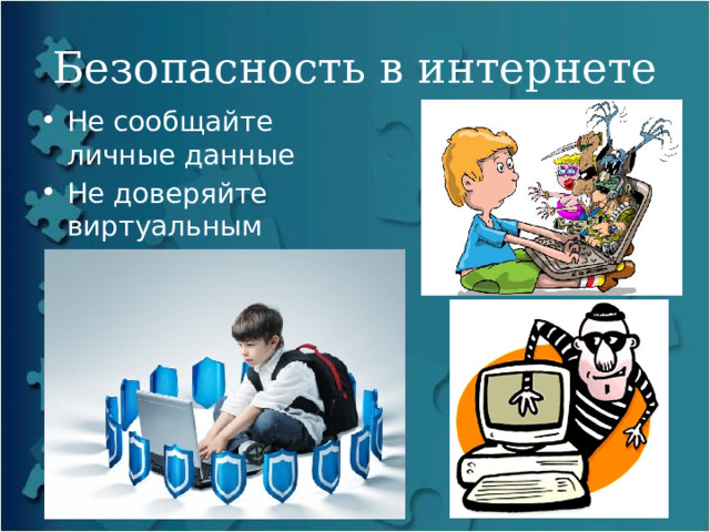 Безопасность в интернете Не сообщайте личные данные Не доверяйте виртуальным «друзьям» 