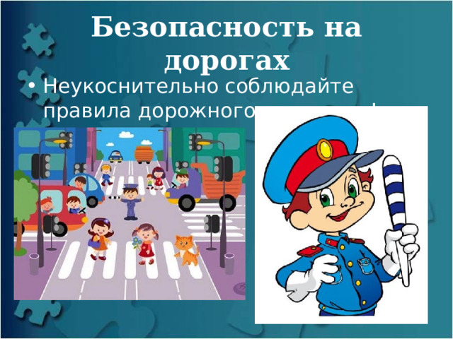 Безопасность на дорогах Неукоснительно соблюдайте правила дорожного движения! 