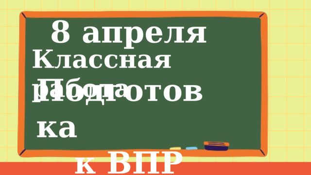 8 апреля Классная работа Подготовка к ВПР 