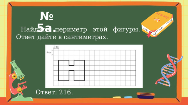 № 5а.  Найдите периметр этой фигуры. Ответ дайте в сантиметрах. Ответ: 216. 