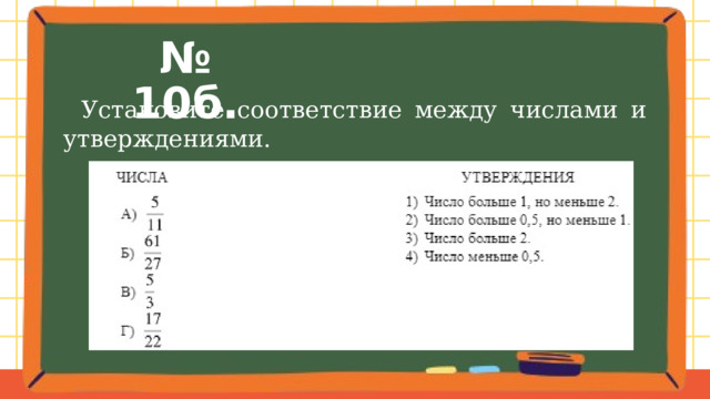 № 10б.  Установите соответствие между числами и утверждениями. 