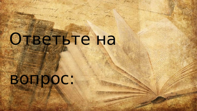 Ответьте на вопрос: Что такое мемуары? 