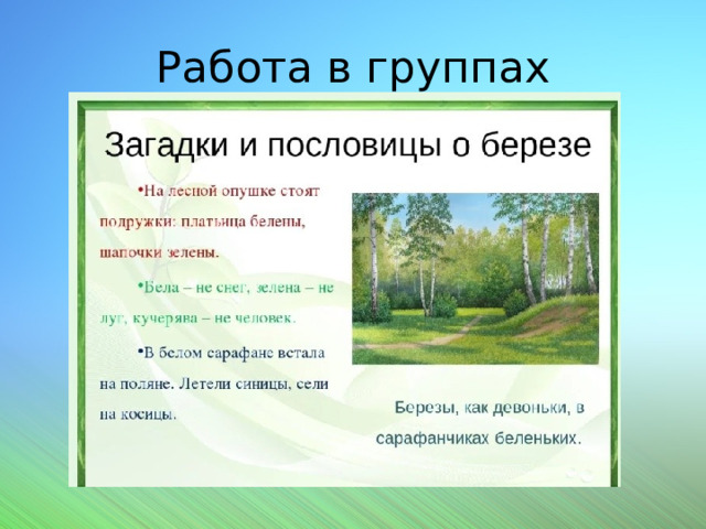 Работа в группах 