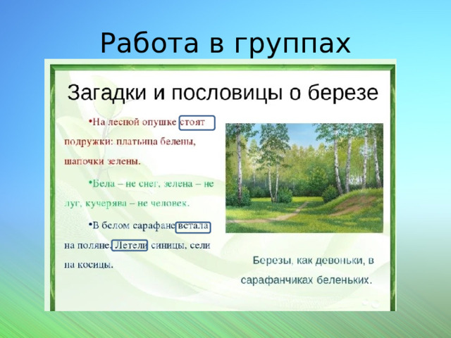 Работа в группах 