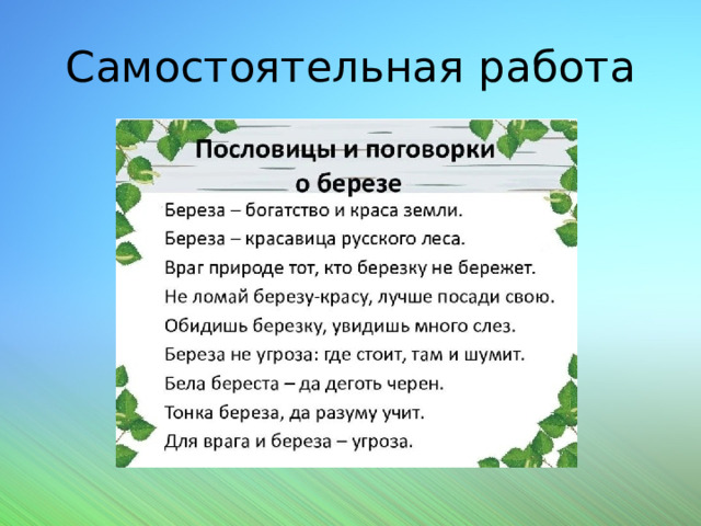 Самостоятельная работа 