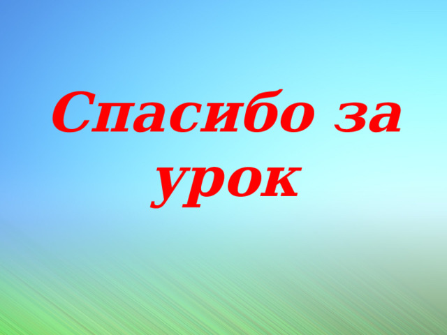Спасибо за урок 