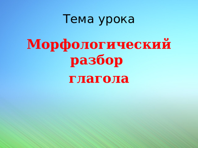 Тема урока Морфологический разбор глагола 