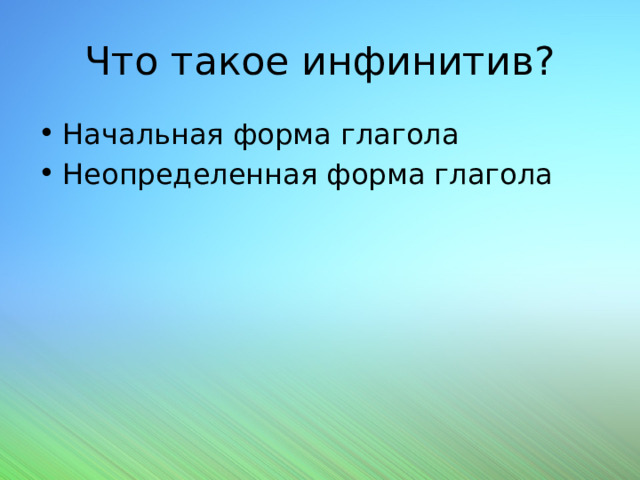 Что такое инфинитив? Начальная форма глагола Неопределенная форма глагола 