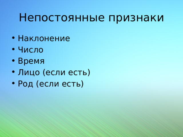 Непостоянные признаки Наклонение Число Время Лицо (если есть) Род (если есть) 