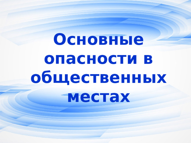 Основные опасности в общественных местах Оригинальные шаблоны для презентаций: https://presentation-creation.ru/powerpoint-templates.html  Бесплатно и без регистрации.  