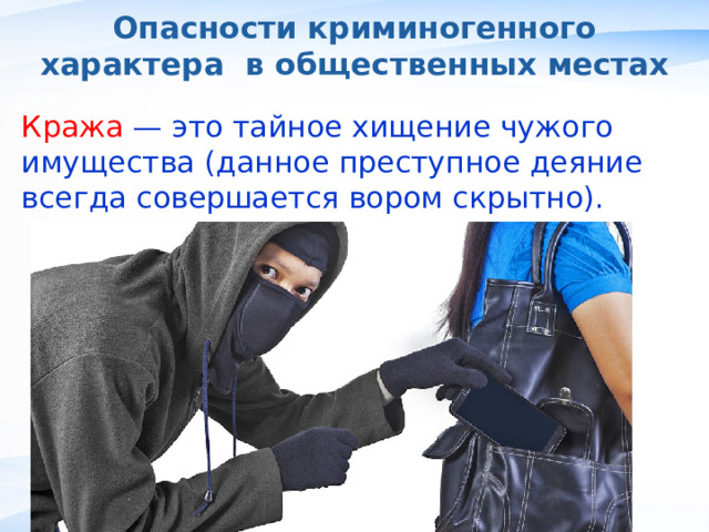 Опасности криминогенного характера в общественных местах Кража — это тайное хищение чужого имущества (данное преступное деяние всегда совершается вором скрытно). , 