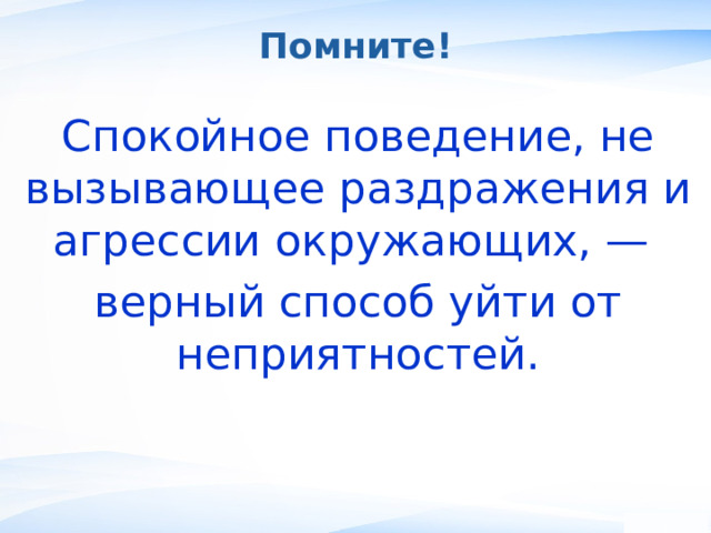 Помните! Спокойное поведение, не вызывающее раздражения и агрессии окружающих, — верный способ уйти от неприятностей. , 