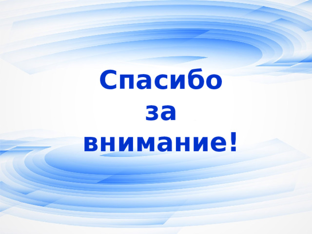 Спасибо  за  внимание! Оригинальные шаблоны для презентаций: https://presentation-creation.ru/powerpoint-templates.html  Бесплатно и без регистрации.  