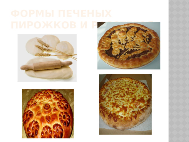Формы печеных пирожков и расстегая:  