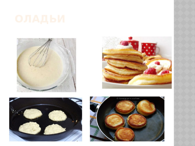 Оладьи  
