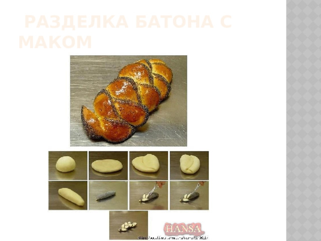  Разделка батона с маком  