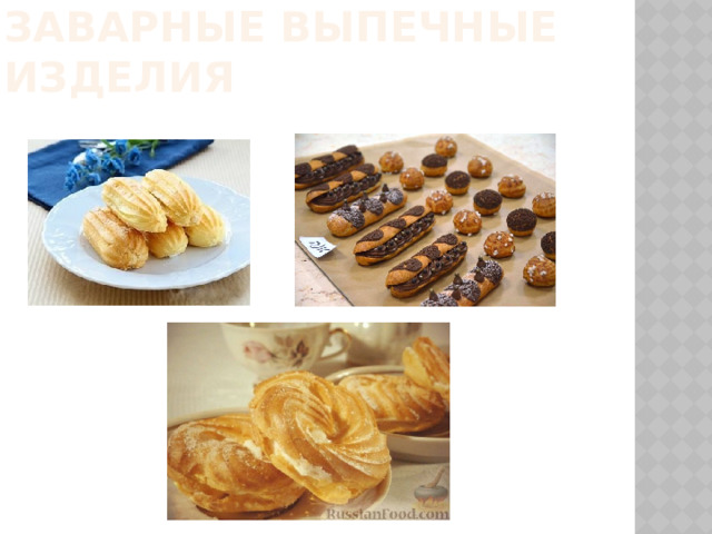 Заварные выпечные изделия  