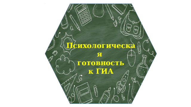  Психологическая готовность к ГИА 