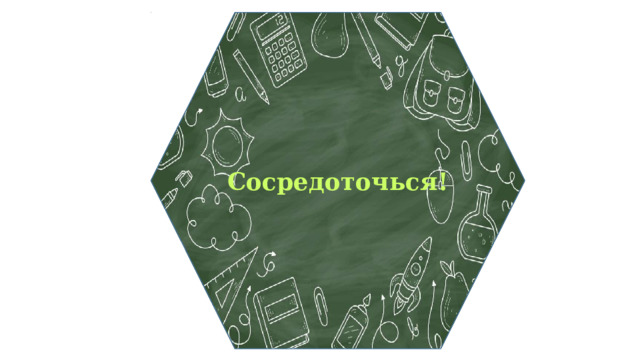 Сосредоточься! 