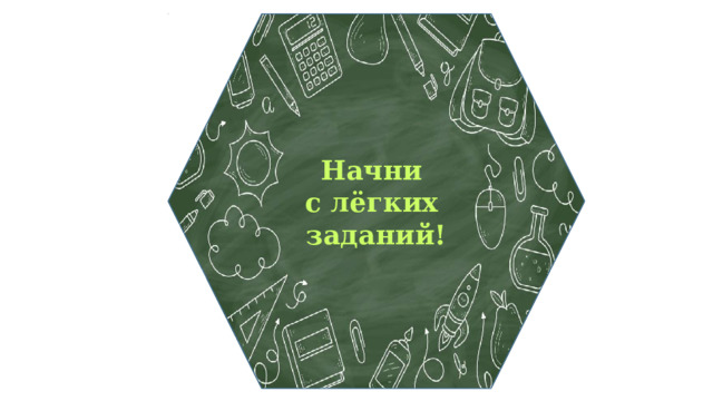 Начни с лёгких заданий! 
