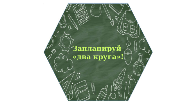 Запланируй «два круга»! 