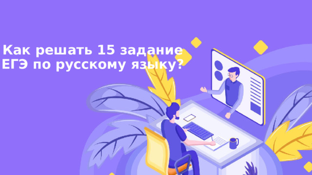 Как решать 15 задание ЕГЭ по русскому языку? 
