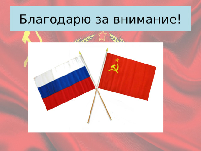 Благодарю за внимание! 
