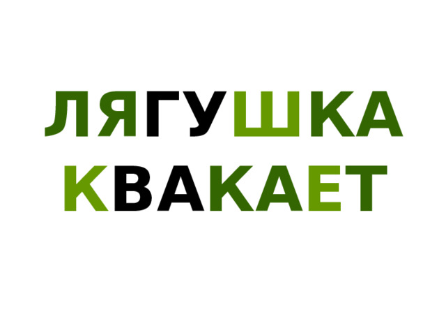 ЛЯ ГУ Ш КА К ВА КА Е Т 