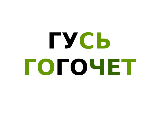 ГУ СЬ  ГО ГО ЧЕ Т 