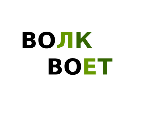 ВО Л К ВО Е Т 