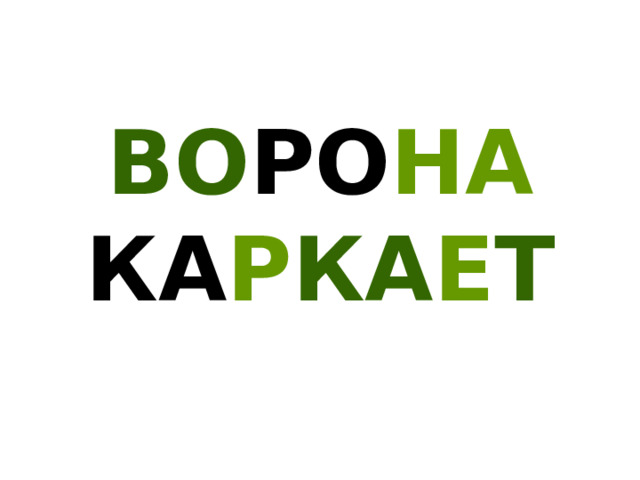 ВО РО НА КА Р КА Е Т 