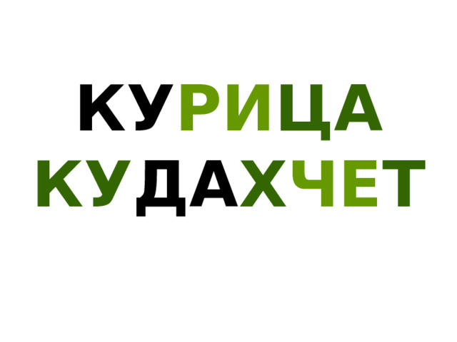 КУ РИ ЦА КУ ДА Х ЧЕ Т 