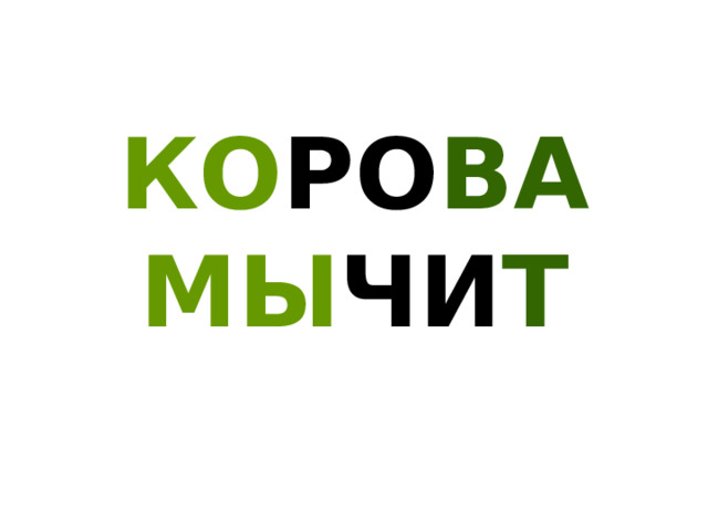КО РО ВА МЫ ЧИ Т 