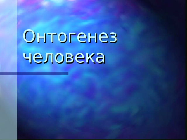 Онтогенез человека 