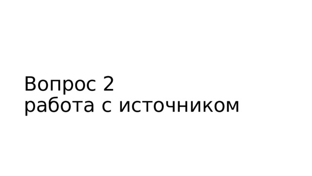 Вопрос 2  работа с источником 