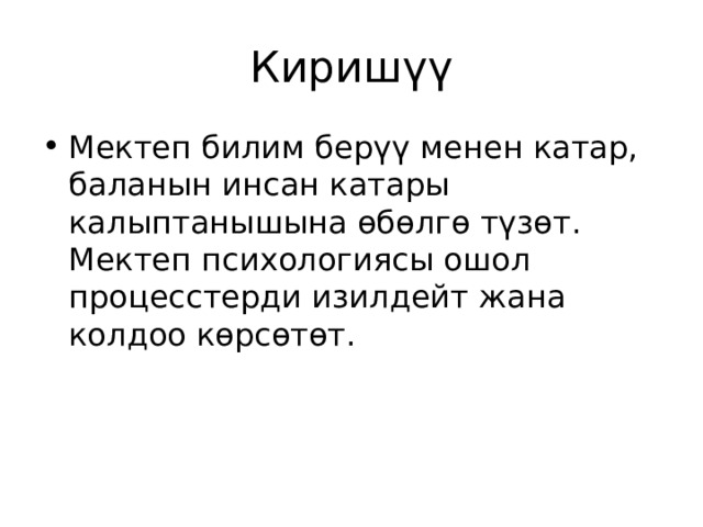 Киришүү Мектеп билим берүү менен катар, баланын инсан катары калыптанышына өбөлгө түзөт. Мектеп психологиясы ошол процесстерди изилдейт жана колдоо көрсөтөт. 