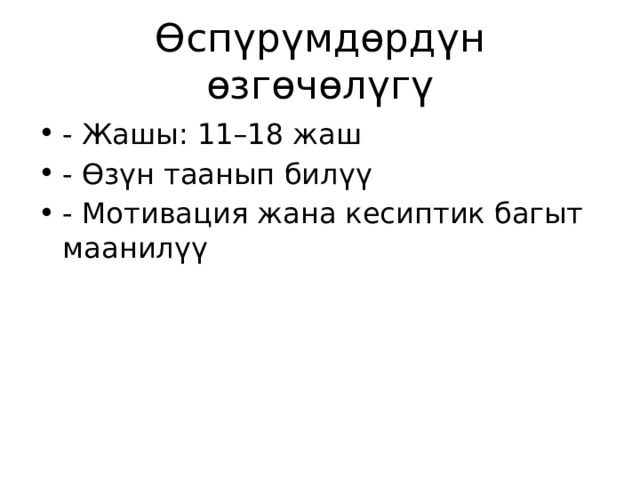Өспүрүмдөрдүн өзгөчөлүгү - Жашы: 11–18 жаш - Өзүн таанып билүү - Мотивация жана кесиптик багыт маанилүү 