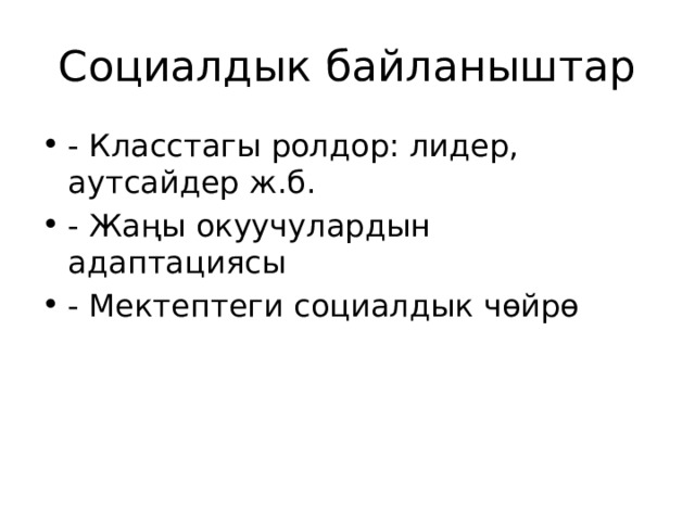 Социалдык байланыштар - Класстагы ролдор: лидер, аутсайдер ж.б. - Жаңы окуучулардын адаптациясы - Мектептеги социалдык чөйрө 