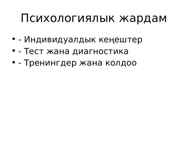 Психологиялык жардам - Индивидуалдык кеңештер - Тест жана диагностика - Тренингдер жана колдоо 