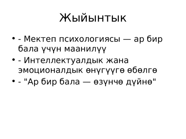 Жыйынтык - Мектеп психологиясы — ар бир бала үчүн маанилүү - Интеллектуалдык жана эмоционалдык өнүгүүгө өбөлгө - 