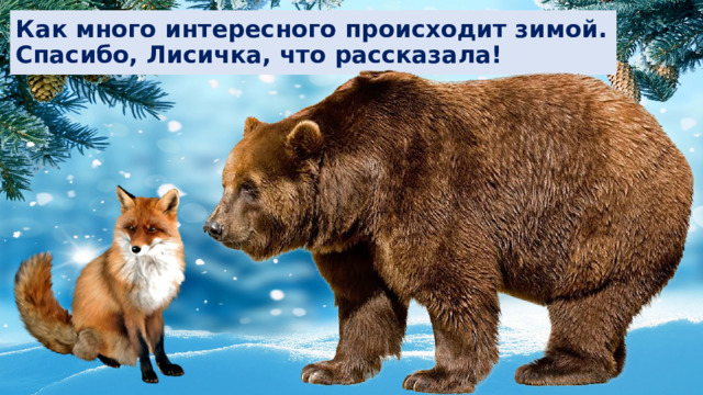 Как много интересного происходит зимой.  Спасибо, Лисичка, что рассказала! 