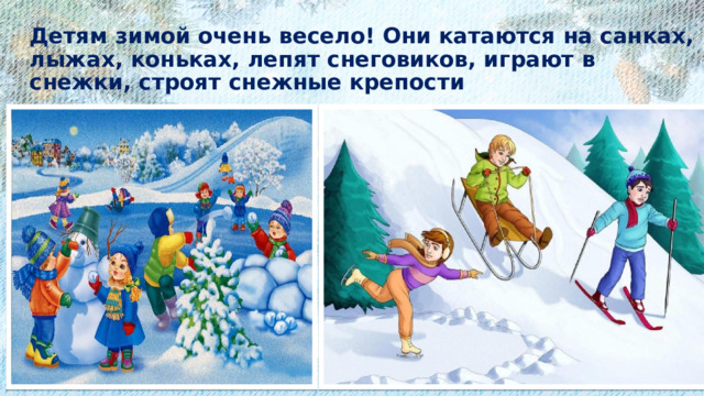Детям зимой очень весело! Они катаются на санках, лыжах, коньках, лепят снеговиков, играют в снежки, строят снежные крепости 